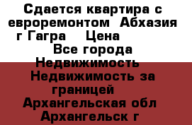 Сдается квартира с евроремонтом. Абхазия,г.Гагра. › Цена ­ 3 000 - Все города Недвижимость » Недвижимость за границей   . Архангельская обл.,Архангельск г.